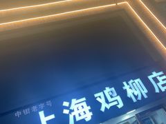 门面-上海鸡柳店(中街盛京大家庭店)