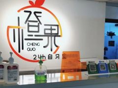 -橙果24h自习室(花园桥店)