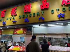 门面-百花传统甜品店(原址店)