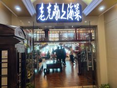 -老克勒上海菜(南京路步行街店)