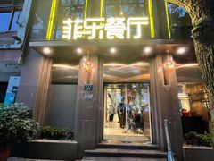 门面-菲乐餐厅(三十年经营·湖滨路店)