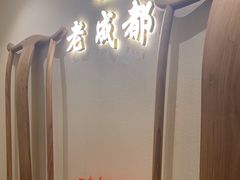 -老成都·古法采耳·禅洗头疗(四川总店)