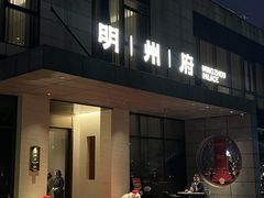 -明州小宴(文化广场店)