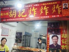 -胡仁根胡记炸炸炸