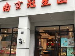 门面-南京冠生园(太平南路店)
