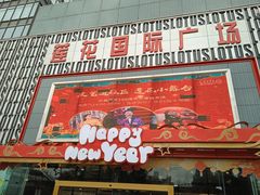 -莲花国际广场