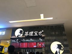 门面-茶理宜世(岭南站NOVA店)