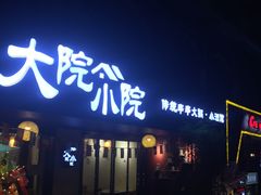 门面-大院小院传统火锅·小酒馆(北城天街店)