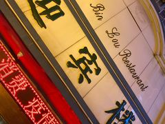 -迎宾楼(解放西街店)