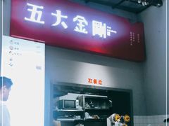 门面-五大金刚(九街店)