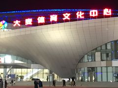 -大连体育中心体育馆
