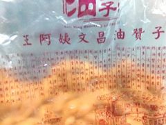 -王阿姨文昌油赞子(府桥街店)