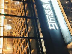 门面-原麦山丘(新中关店)