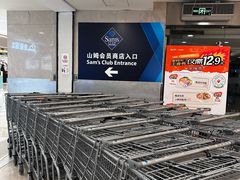 -山姆会员商店(西溪店)