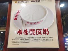 -正德顺順德雙皮奶(中信店)