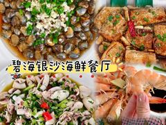 -碧海银沙海鲜餐厅(恒大海上威尼斯店)