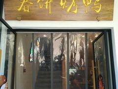 门面-陈阿婆鱼头泡饼·京味菜(复兴路店)