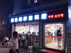 门面-屋里家延边朝鲜族冷面(南园店)