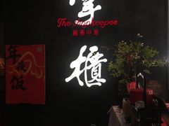 门面-掌柜的店·河南菜(世茂店)