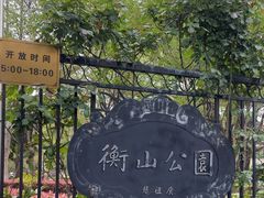 -徐家汇源景区-衡山公园