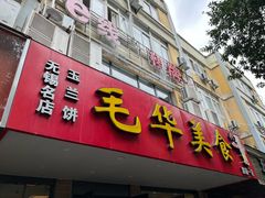-毛华美食(清扬路店)