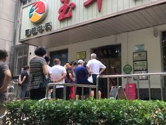 门面-玉华台饭庄(裕中西里小区店)