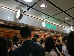等位区-添好运点心专门店(中环IFC店)
