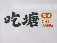 -吃塘·黔贵