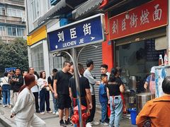 -刘臣街燃面