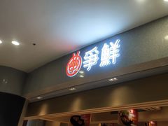 -争鲜回转寿司(朝北大悦城店)