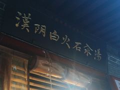 -汉阴白火石汆汤