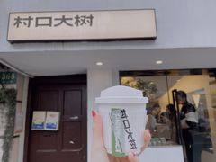 门面-村口大树(长乐路店)