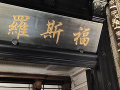 -罗斯福色戒酒吧(外滩店)