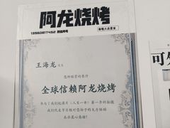 -阿龙烧烤(广达路店)