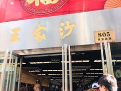 门面-王家沙点心店(南京西路总店)