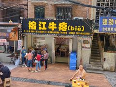 -榕江牛瘪牛肉火锅(东新路店)