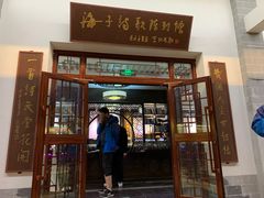 -海子诗歌陈列馆