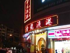 门面-金龙渔港(双楠店)
