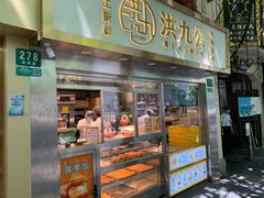 门面-洪九公(田子坊店)