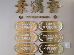 -素满香·食养自助(建邺万达店)