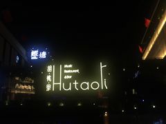 -胡桃里音乐酒馆(曲江店)