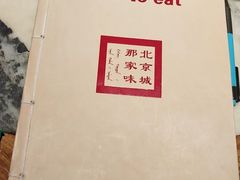 -那家小馆•北京菜•烤鸭(香山店)
