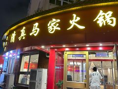 -清真·马家火锅美食城(镇江北路店)
