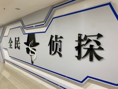 -全民侦探沉浸剧场剧本杀(西安路店)