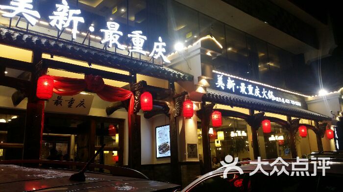 美新火锅·最重庆