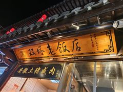 -双塔老饭店