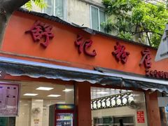 -舒记粉店(七星路店)