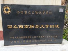 -云南师范大学(一二一西南联大校区)