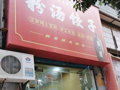 -惠记粉汤羊血(丰登路店)
