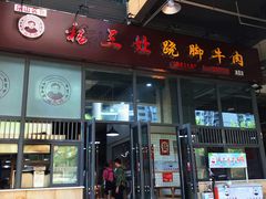 门面-杨三孃跷脚牛肉(清凤时代店)